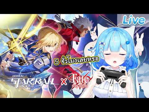 【Honkai: Star Rail】คอลแลบ Fate stay night เขาบอก 5 ชั่วโมงจบ จริงไหม?