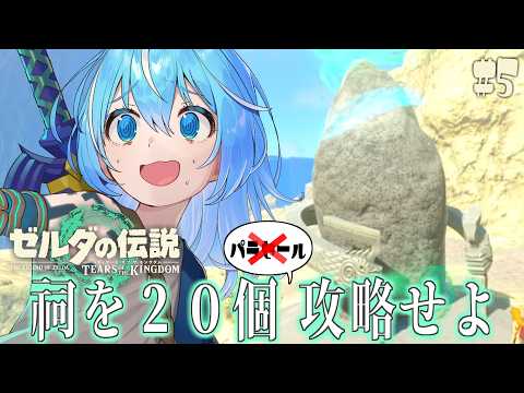 【ティアキン】Switch2版を完全初見プレイ!祠が山ほど溜まっています!謎解きの5日目【ゼルダの伝説 ティアーズ オブ ザ キングダム Nintendo Switch 2 Edition】