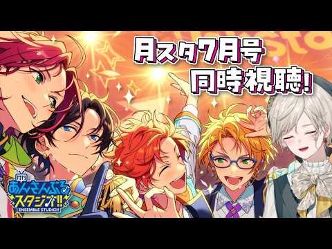 【あんスタ】月スタ7月号!同時視聴するぞ!【心出結】