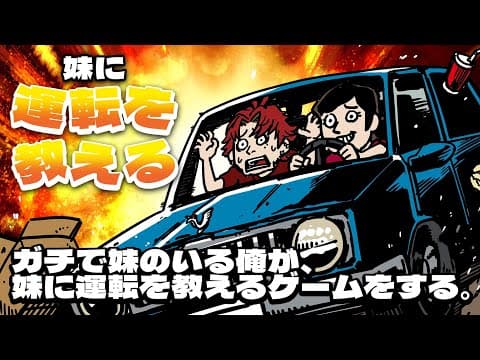 ガチで妹のいる俺が、妹に運転を教えるゲームをする。【柊ツルギ】