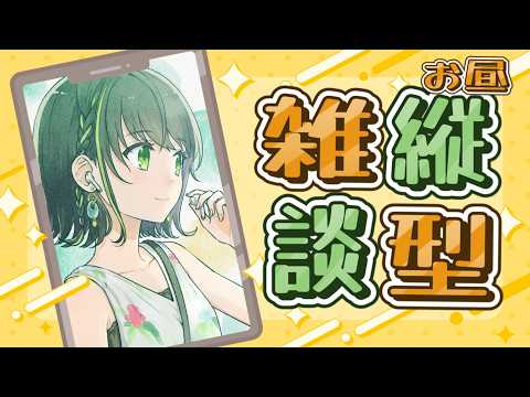 【縦型雑談】キミのお昼ご飯教えて!!【日向奈央/えのぐ】#ひなたなう