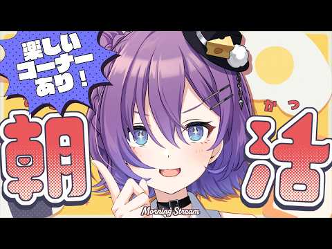 【#朝活 】🍧夏限定朝活☀️...絶対起きてみせる!! 占いとかおたよりコーナーとかあるみたいですよ😎【#殴須賀ポコル / #すぺしゃりて 】