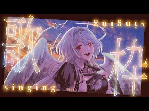 【歌枠】一緒に悪夢が見たいです SINGING【高評価200目標/#ノアポラリス】#vsinger #歌枠