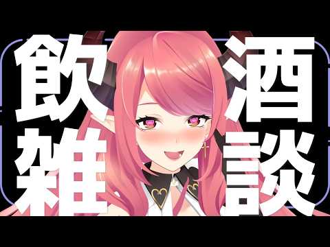 🔴【飲酒雑談】実はお誕生日なので飲みながら雑談♪【FreeTalk】
