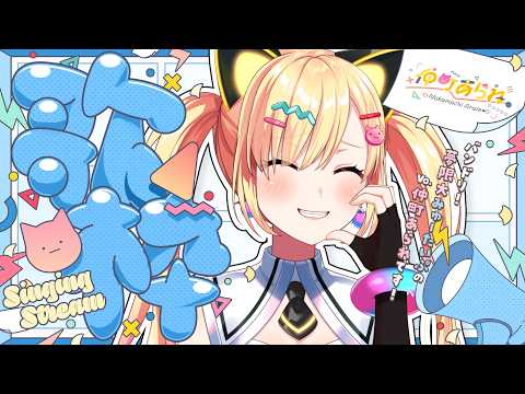 【🟡歌枠】日夜!あられSINGING(?)✨️【 仲町あられ / 夢限大みゅーたいぷ 】