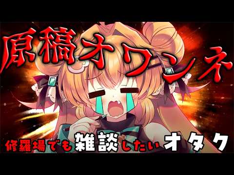 【 #作業配信   】オワンネのなく頃に~限解~🖊ガチ作業しながらぽまいらと話す!【#雑談  】
