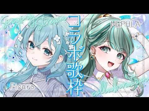 ⋮ コラボ #歌枠 ⋮ Figaroちゃんと初のお歌コラボだー!🩵💚✧ #ふぃがねふ