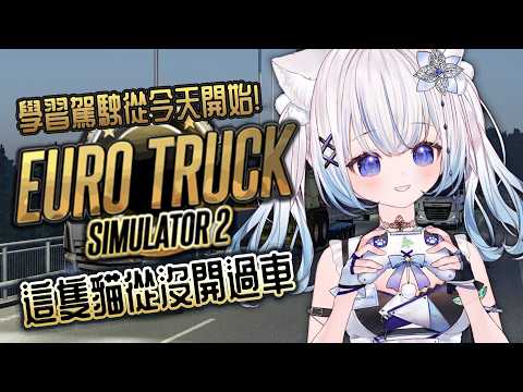 【歐洲卡車模擬器】深夜卡車司機上工!今晚要把貨送去哪?👀🚛|Night Drive Across Europe #賣勾萊拉