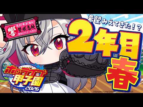 【 #ホロ甲2026 】壁咲高校、2年目春甲子園🔥✨【ホロライブ FLOW GLOW 響咲リオナ】