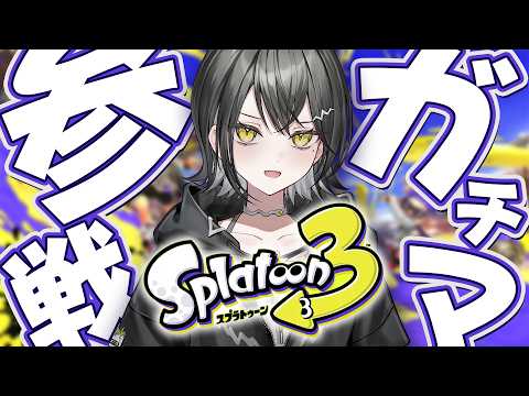 【スプラ3】昇格戦めざすぞ! #UNIT_B / #玲銘ミラ】