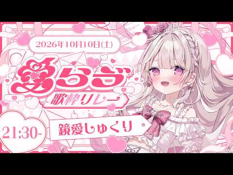 【#愛らゔ歌枠リレー】全力の愛をお届けしますっ💓💓💓【#鏡愛しゅくり / #新人vtuber 】