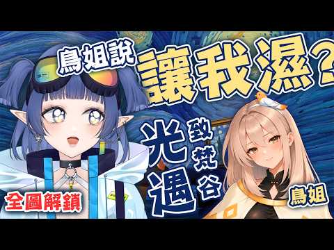 【突發】鳥姊說要帶我們一起濕濕的!!我是說感動的淚水!