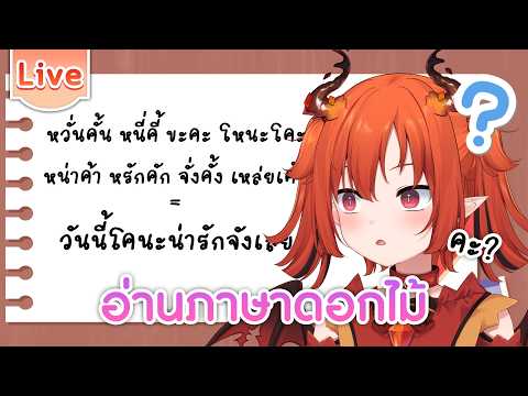 ทดสอบสกิลภาษาไทยของโคนะ ด้วยภาษาดอกไม้
