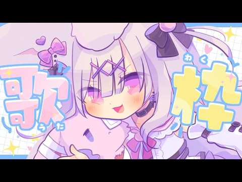 【歌枠】初見さん大歓迎🌟一緒に盛り上がっていこーっ❣【#兎彷魂あみゅ #vtuber #shorts 】