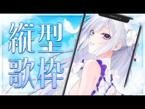 【#歌枠】縦型歌枠🎶週末は私の歌に浸ってみませんか?【#Shorts /#MUS1CA】