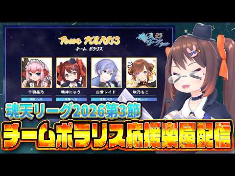 【雀魂/ #魂天リーグ 】魂天リーグ2026第三節 チームポラリス 応援楽屋配信 白雪レイド/咲乃もこ/千羽黒乃【#週刊少年ポラリス】