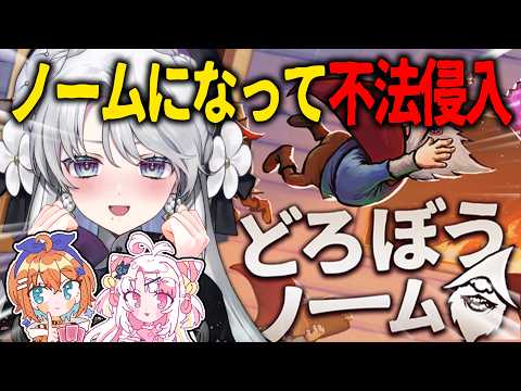 【どろぼうノーム】ノームになって人間世界で大暴れですわ~~!!!【#琴宮いおり / #ミクスト】