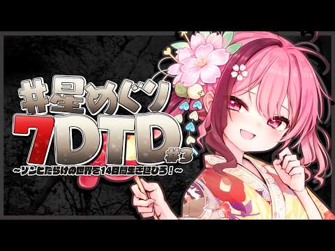 【 #星めぐり7DTD 】DAY3┊︎ﾊｰﾄﾞなｿﾞﾝﾋﾞだらけの世界で生きる【#餅々さくら/星めぐり学園】【7 Days to Die/Ver3.1.0】