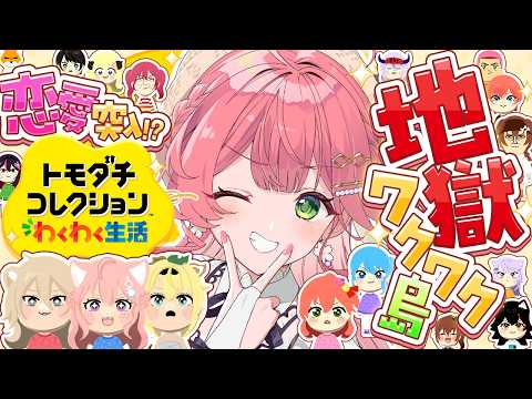 【トモコレ】3日目🔥地獄ワクワク島の物語が動き出すにぇえええええええ!!!!!!【ホロライブ/さくらみこ】