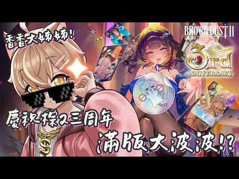 【棕色塵埃2】冒汗心跳的 RPG!3周年啦!這個賭場我佔據了(*'ω'*)【#杏仁ミル 】