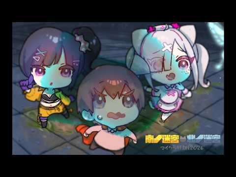 【#マイクラ肝試し2026】初参戦!怖がりな3人で肝試ししよ~~~~よ♡【早瀬走/健屋花那/まっくす】