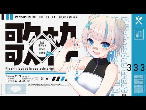 【歌枠】ボカロいっぱい歌いたい!!! ~焼きたてパンの定期便おかわり #32【#パン野実々美】