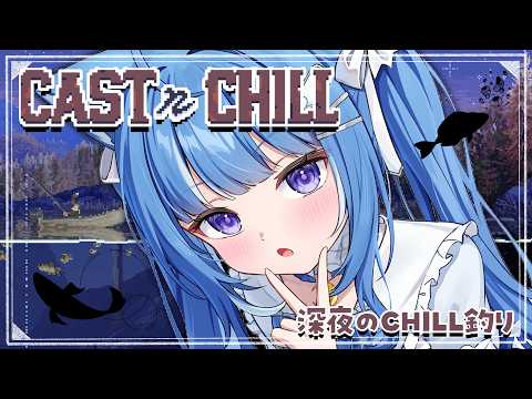 【Cast n Chill】まったりチルい釣り雑談。🎣【海月雲ろあ/ #ろあるーむ】