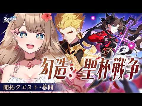 【崩壊スターレイル】♡FATEコラボだ!開拓クエスト「幻造:聖杯戦争」メインストーリーをやるよ~♪【Honkai: Star Rail/Vtuber/やーちゃん】
