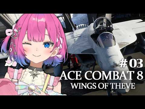 #03【ACE COMBAT 8】シリーズ完全初見✨シーヴの翼〖撃墜王〗は皆の希望?※ネタバレあり【星屑ぷらね/すぺしゃりて】#すぺしゃりて #acecombat8 #エースコンバット8