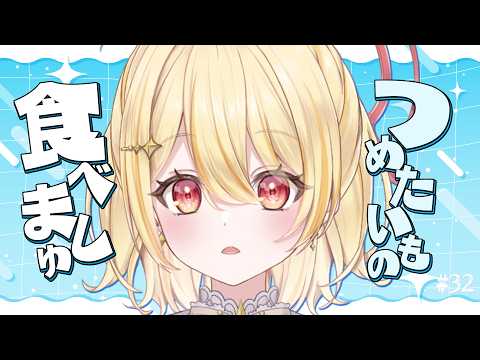 【 #食べましゅ 】ましゅと一緒につめたいものを食べよう!【 日向ましゅ / ななしいんく 】
