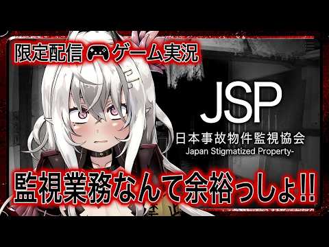 【メン限】監視業務なんてテュテュルにかかれば余裕っしょ‼︎【日本事故物件監視協会-JSP-】