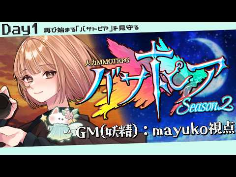 🟣10/10【#バサトピアS2 】帰って来た!「バサトピアSeason2」の世界を再び見守る Day1 / GM(風の妖精)：maŸUko視点