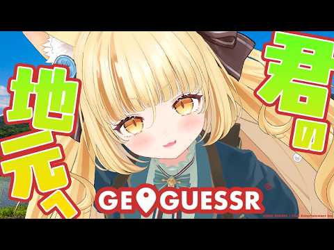 【Geo Guessr】おかえり。きみのおうちの前で待ってたよ。【 #若魔麦たると/ #にゃんたじあ!】