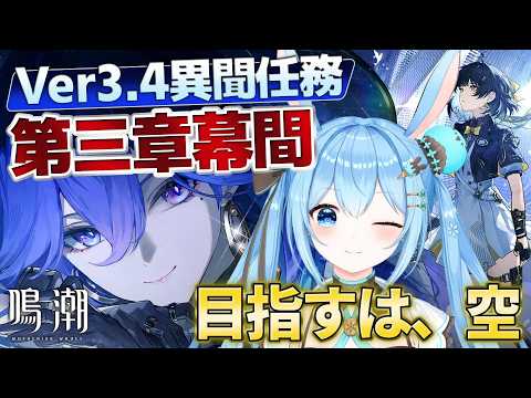 【#鳴潮 】#潮汐任務 第三章幕間「目指すは、空」を進める!ルシラー楽しみにしてたぞ…!!《雪咲ゆうか》#vtuber #雪咲ゆうか #wutheringwaves