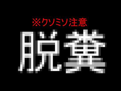 うんち漏らしちゃった