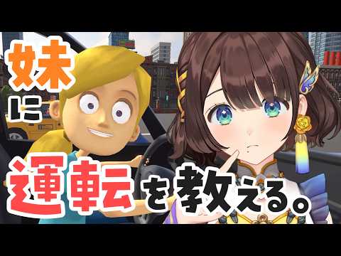 【妹に運転を教える】末っ子で無免許、いっきまーーす!!!✨️【司賀りこ/にじさんじ】