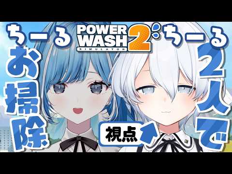 【 PowerWash Simulator 2 】2人で深夜のちるちるお掃除💧【涼月すい/透乃 おと】