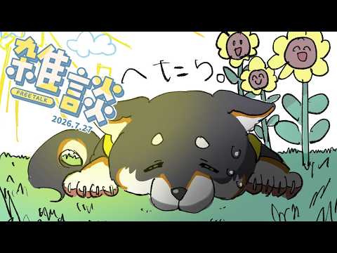 【雑談】2026.7.27 なんちゅう暑さ、これが酷暑【にじさんじ/黒井しば】