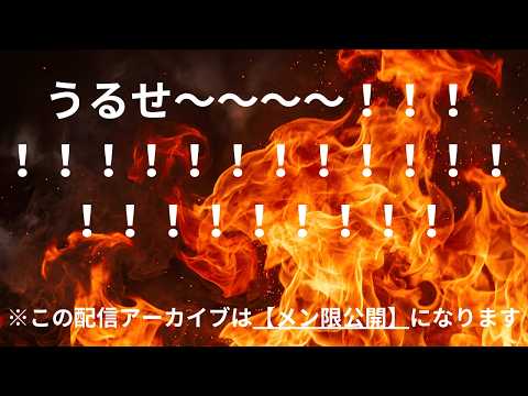 うるせ~~~~~!!!!!!これってどうなの?!みんなの意見が欲しい【配信アーカイブは【メン限公開】になります】