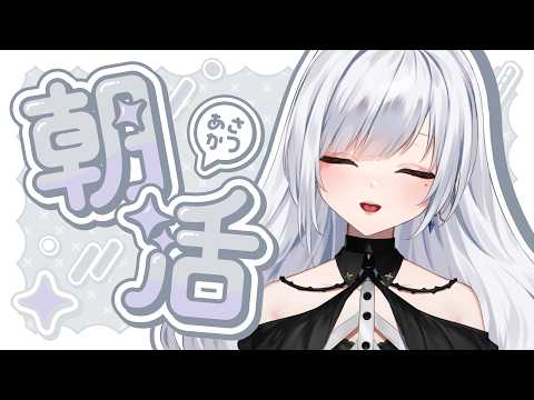 【 朝活 】おはよって言葉から一日を始めよっか。【 白音ゆき  #Re:AcT 】