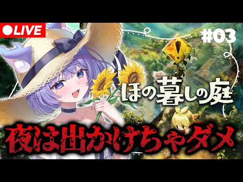 【ほの暮しの庭】夜はでかけちゃだめ?わかった? #03【おなつのにびたし/個人勢Vtuber/#おなつのなま】
