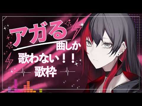 【#歌枠 #Karaoke】元気チャージ!テンション上がる曲を歌いまくる!!【#百瀬ヒバナ #vsinger 】