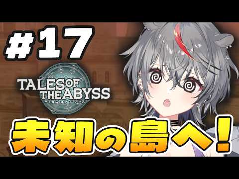 【テイルズ オブ ジ アビス】#17 未知の浮島へ上陸!ラストまで突き進めるのか!?【完全初見 ※ネタバレ注意】