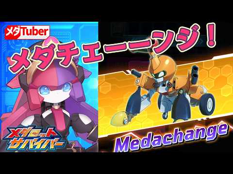 【メダサバ】メダチェンジが今日から登場するらしい!【シュシュポップ】
