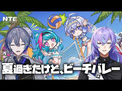 【NTE: Neverness to Everness 】夏過ぎたけど2人でビーチバレー【星導ショウ/にじさんじ】