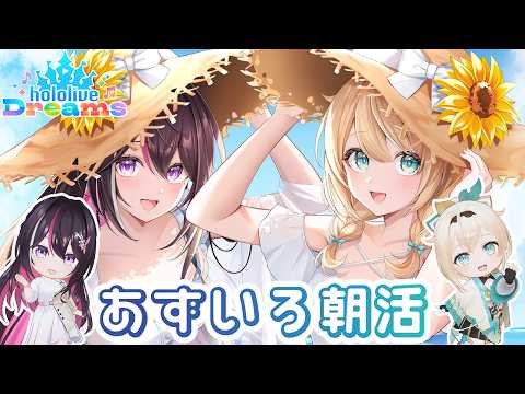 【#ホロドリ】朝だ!釣りだ!あずいろだ!🎣 #あずいろ朝活  hololive Dreams【ホロライブ / AZKi】