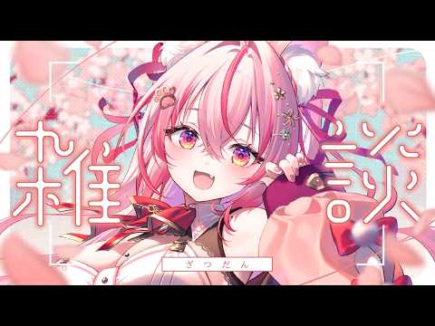 Kuon ch.桜神くおん