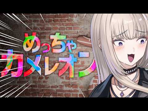今日からカメレオンになる女【にじゅな/Nijyuna】 #NJNLive