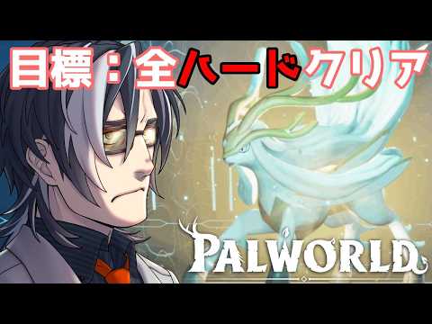 【#パルワールド 】全ハード攻略してやるぞーー!!【MAHA5JP / 新人Vtuber】
