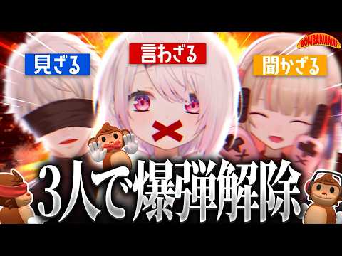 【 BOMBANANA! 】#ずしり8周年 🐵!見ざる・聞かざる・言わざるで爆弾解除!【 椎名唯華/にじさんじ】